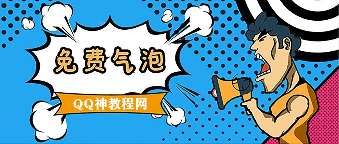 QQ限时免费气泡字体合集-活动资讯