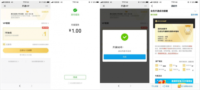 1元开通7天腾讯视频会员秒到-活动资讯