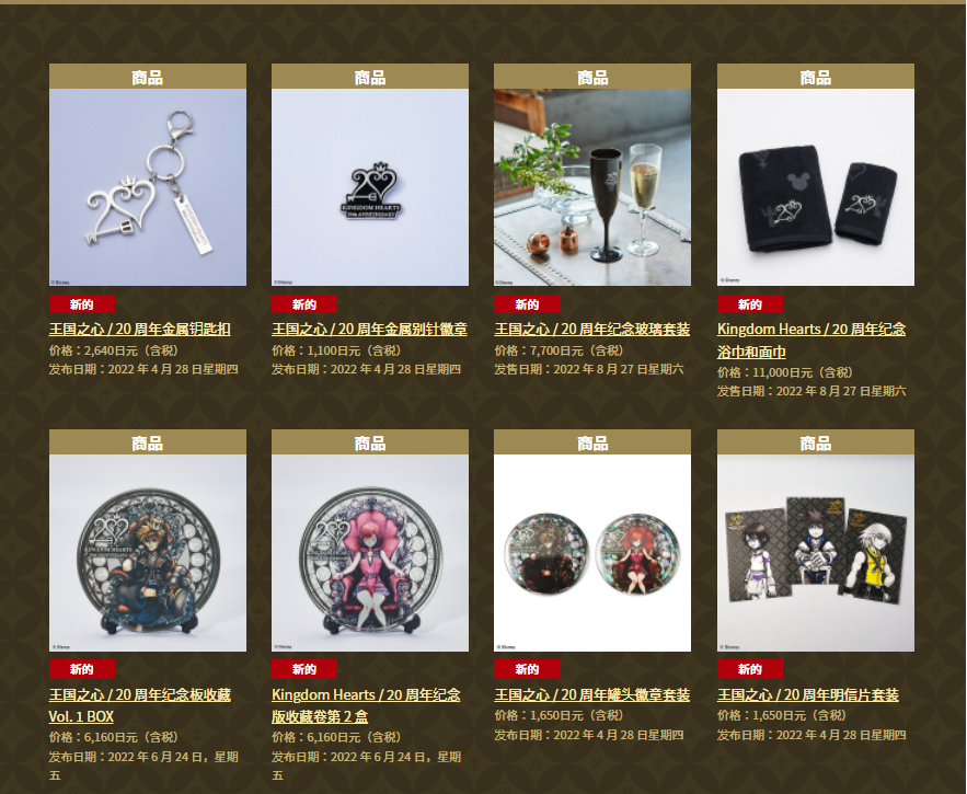 《王国之心》20周年纪念商品官方购物网站上线