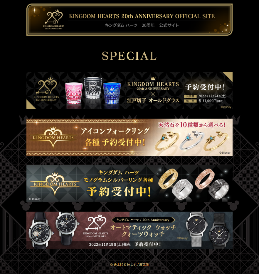 《王国之心》20周年纪念商品官方购物网站上线