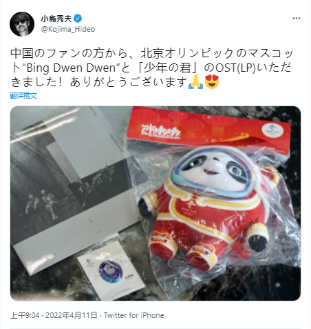 中国粉丝赠送冰墩墩和《少年的你》原声带小岛秀夫发推感谢