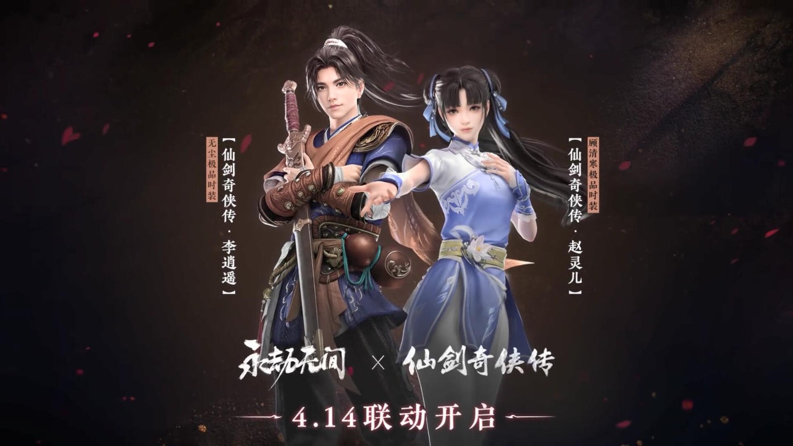 《永劫无间》联动《仙剑》李逍遥赵灵儿