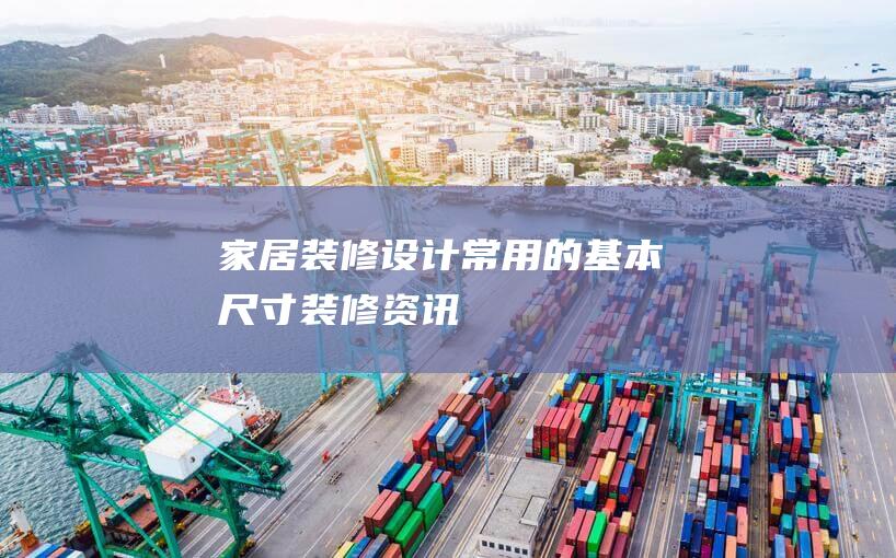 家居装修设计常用的基本尺寸_装修资讯
