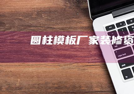 圆柱模板厂家装修资讯