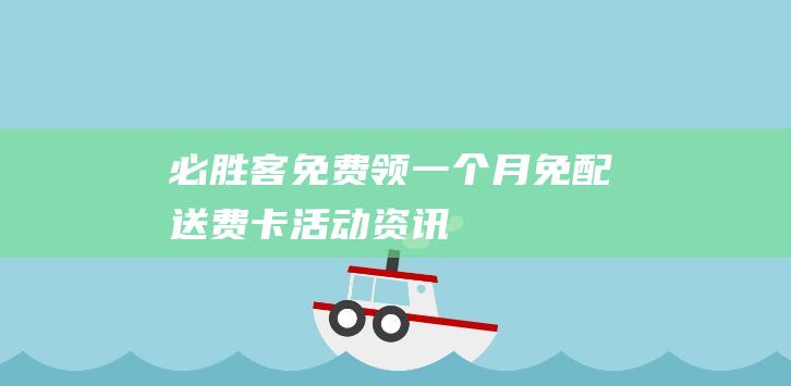 必胜客领月免配送费卡活动资讯