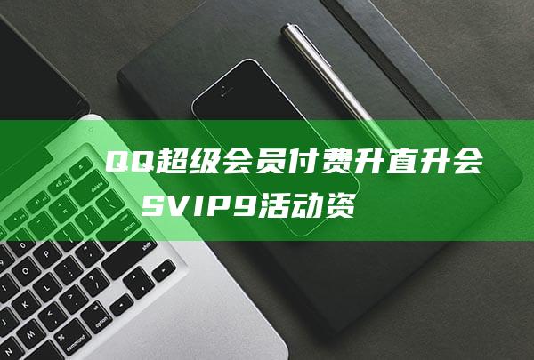 QQ超级会员升直升会员SVIP9资