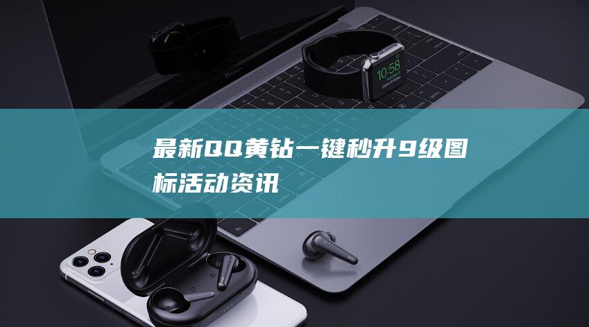 最新QQ黄钻一键秒升9级图标-活动资讯