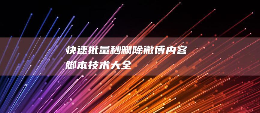 快速批量秒删除微博内容脚本-技术大全