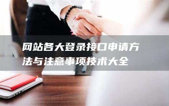 网站各大登录接口申请方法与注意事项技术大全
