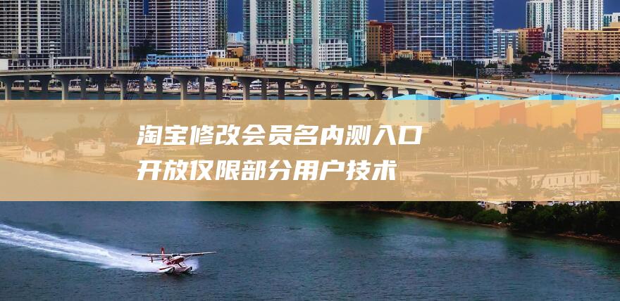 修改会员名内测入口开放仅限用户技术