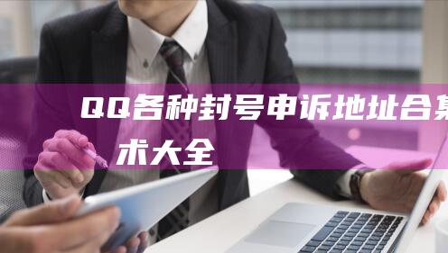 QQ各种封号申诉地址合集-技术大全