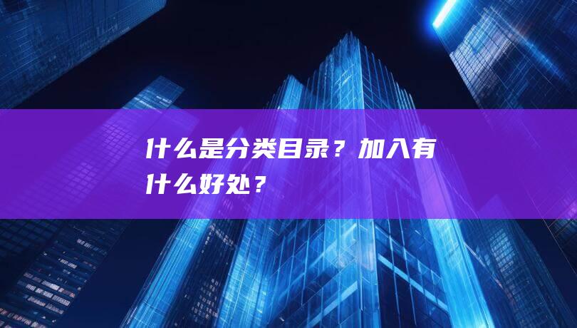 什么是分类目录？加入有什么好处？