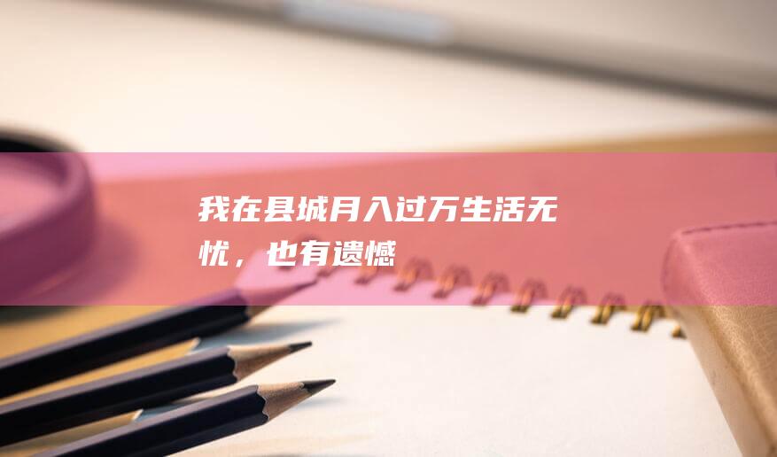 我在县城月入过万：生活无忧，也有遗憾