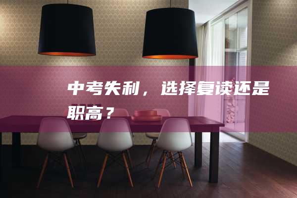 中考失利，选择复读还是职高？