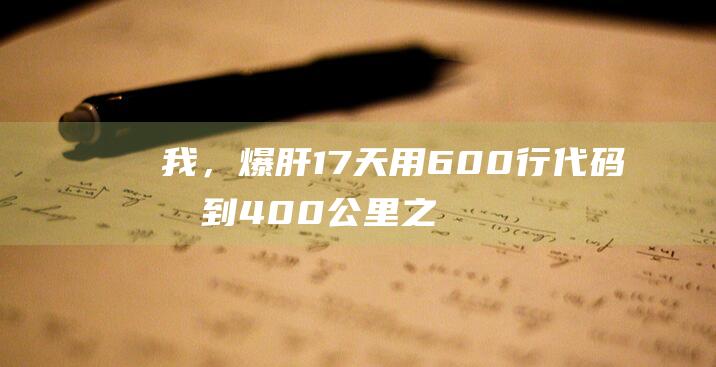 我，爆肝17天用600行代码拍到400公里之外的国际空间站