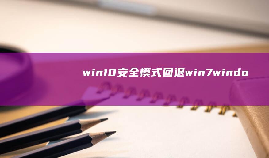win10安全模式回退win7-(windows10退出安全模式如恢复)