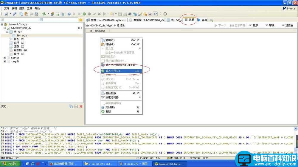 Heidisql如何连接sqlserver数据库并做增删改操作？