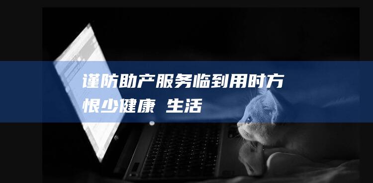 谨防助产服务“临到用时方恨少”