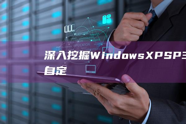 深入挖掘XP的秘密自定