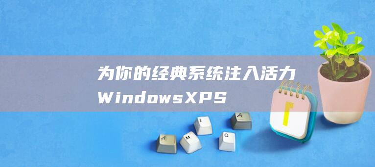 为经典系统注入活力XPS