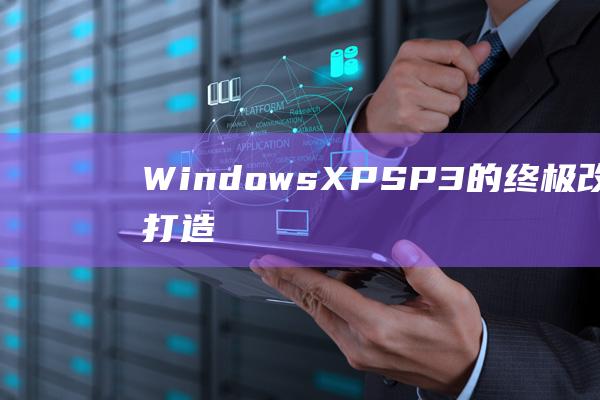 XP的终极改装之道打造