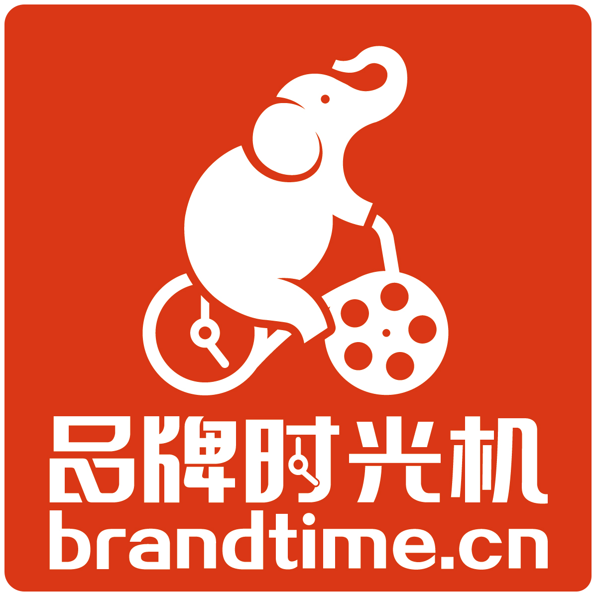 品牌时光机