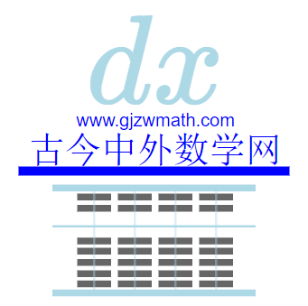 古今中外数学网