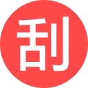 刮刮乐模拟器