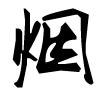 曾经左手烟