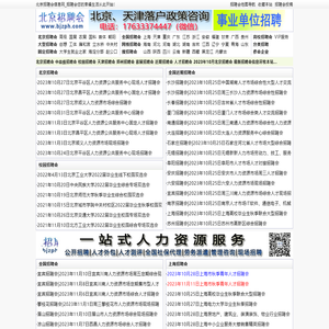 北京招聘会网