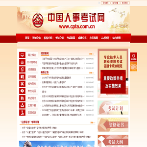 中国人事考试网