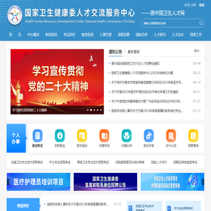 国家卫生健康委人才交流服务中心