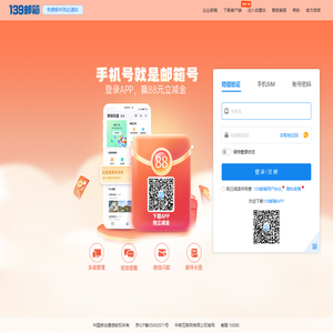 中国移动139邮箱