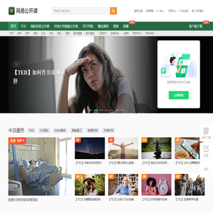 网易公开课