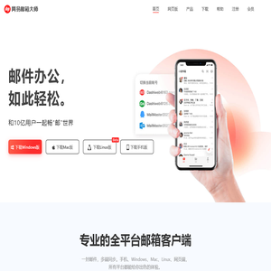 网易邮箱大师