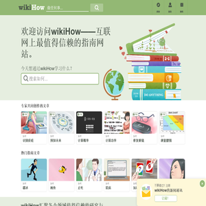 wikiHow：你可以信赖的万事指南