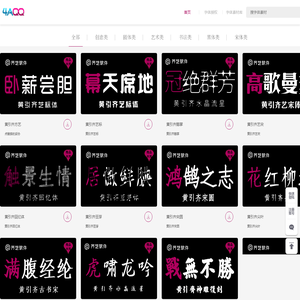 字体设计网黄引齐字库官网,4aqq