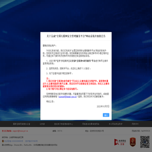全国互联网安全管理平台