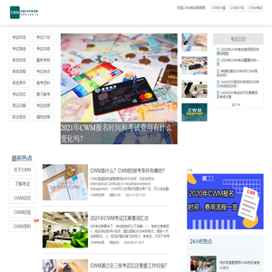 CWM,CWM考试,CWM报名
