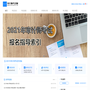 审计师,审计师考试