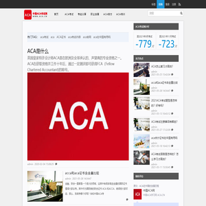 ACA,ACA考试,英国皇家特许会计师