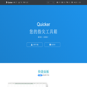 Quicker软件
