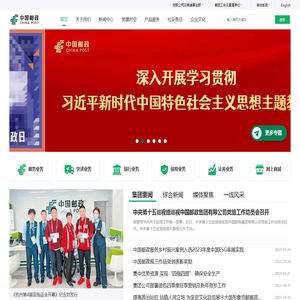 中国邮政集团有限公司
