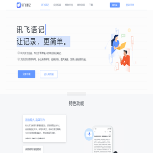 讯飞语记电脑版