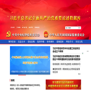 中央纪委国家监委网站