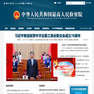 中华人民共和国最高人民检察院