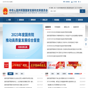 中华人民共和国国家发展和改革委员会
