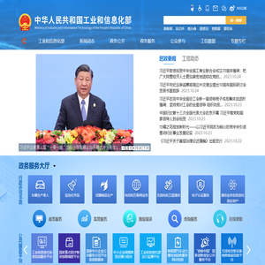 中华人民共和国工业和信息化部