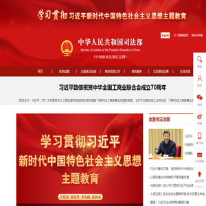 中华人民共和国司法部