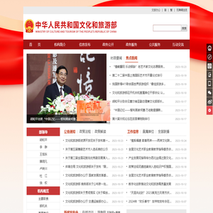 中华人民共和国文化和旅游部